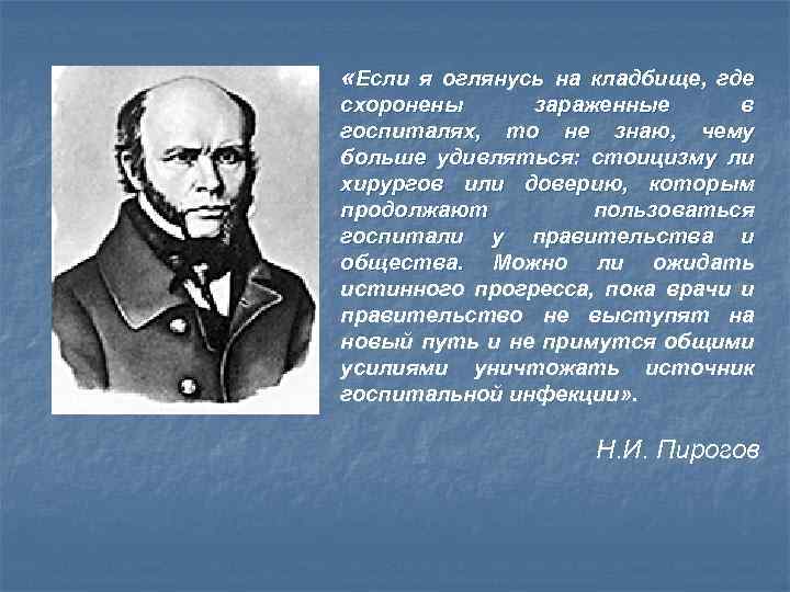  «Если я оглянусь на кладбище, где схоронены зараженные в госпиталях, то не знаю,