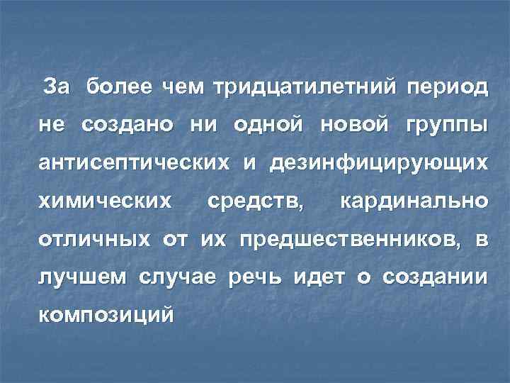  За более чем тридцатилетний период не создано ни одной новой группы антисептических и