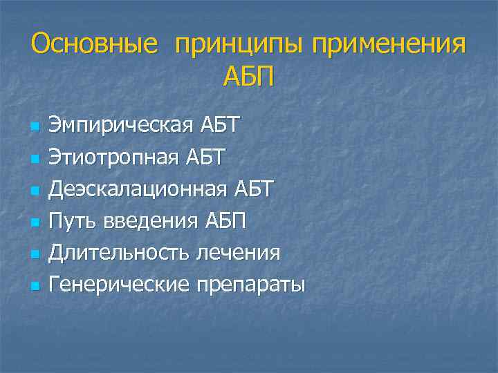 Основные принципы применения АБП n n n Эмпирическая АБТ Этиотропная АБТ Деэскалационная АБТ Путь