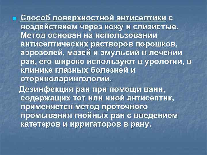 Способ поверхностной антисептики с воздействием через кожу и слизистые. Метод основан на использовании антисептических
