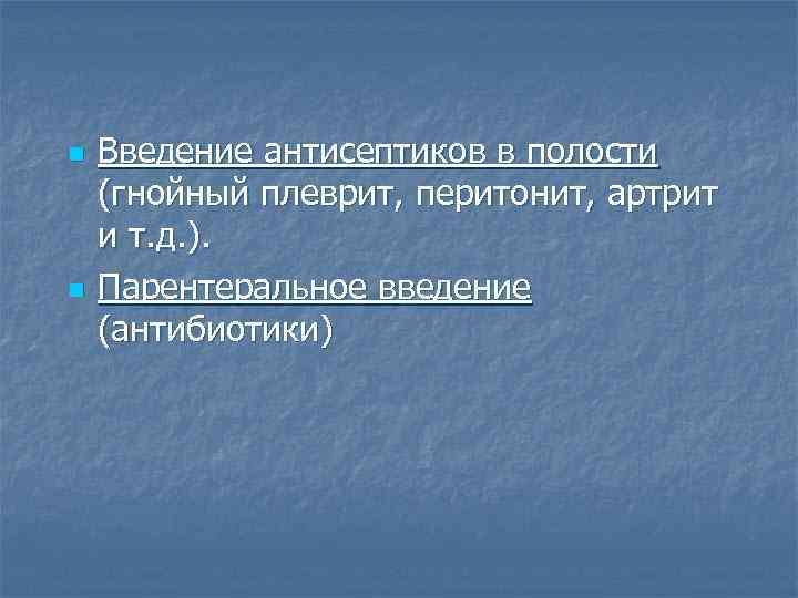 n n Введение антисептиков в полости (гнойный плеврит, перитонит, артрит и т. д. ).