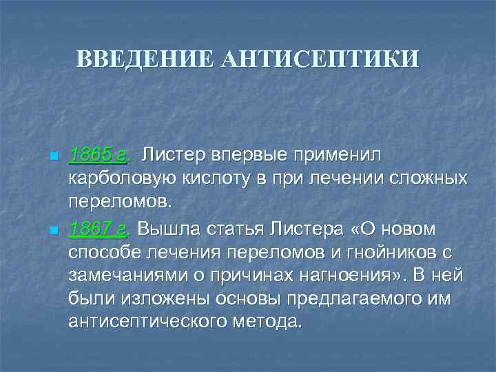 ВВЕДЕНИЕ АНТИСЕПТИКИ n n 1865 г. Листер впервые применил карболовую кислоту в при лечении