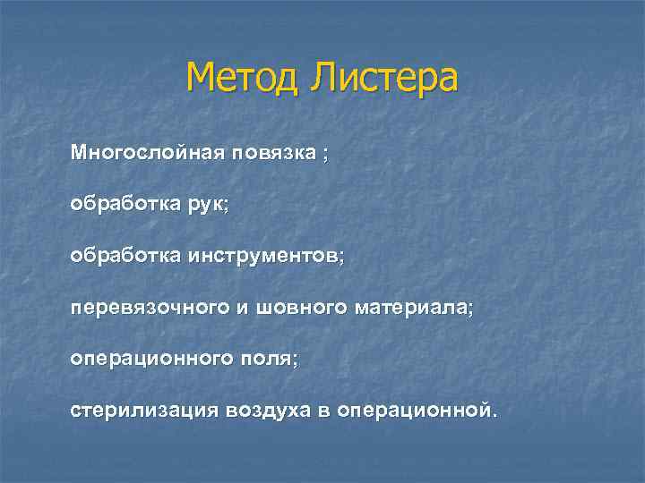 Метод Листера Многослойная повязка ; обработка рук; обработка инструментов; перевязочного и шовного материала; операционного