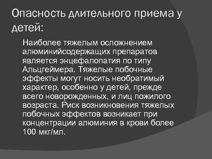 Опасность длительного приема у детей: Наиболее тяжелым осложнением алюминийсодержащих препаратов является энцефалопатия по типу