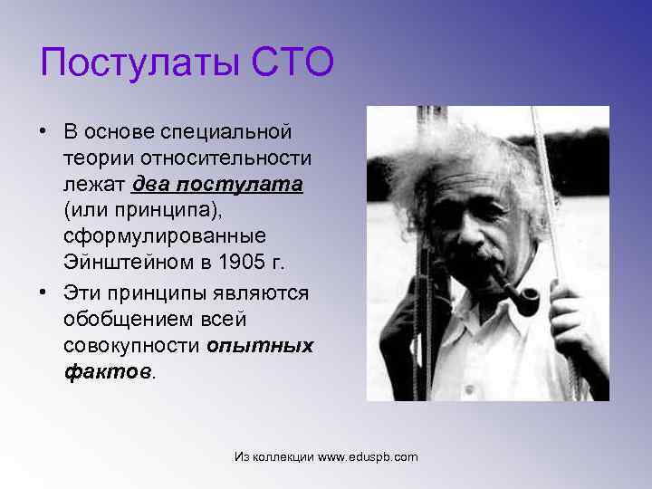 Постулаты СТО • В основе специальной теории относительности лежат два постулата (или принципа), сформулированные