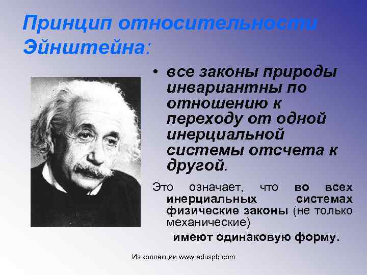 Принцип относительности Эйнштейна: • все законы природы инвариантны по отношению к переходу от одной
