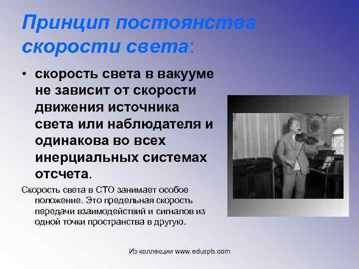 Принцип постоянства скорости света: • скорость света в вакууме не зависит от скорости движения