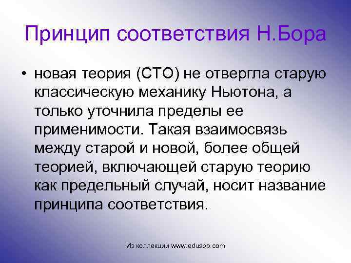 Принцип соответствия Н. Бора • новая теория (СТО) не отвергла старую классическую механику Ньютона,