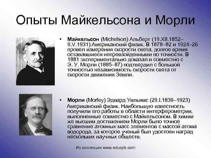 Опыты Майкельсона и Морли • Майкельсон (Michelson) Альберт (19. XII. 1852– 9. V. 1931).