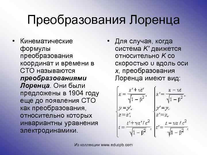 Преобразования Лоренца • Кинематические • Для случая, когда формулы система K' движется преобразования относительно