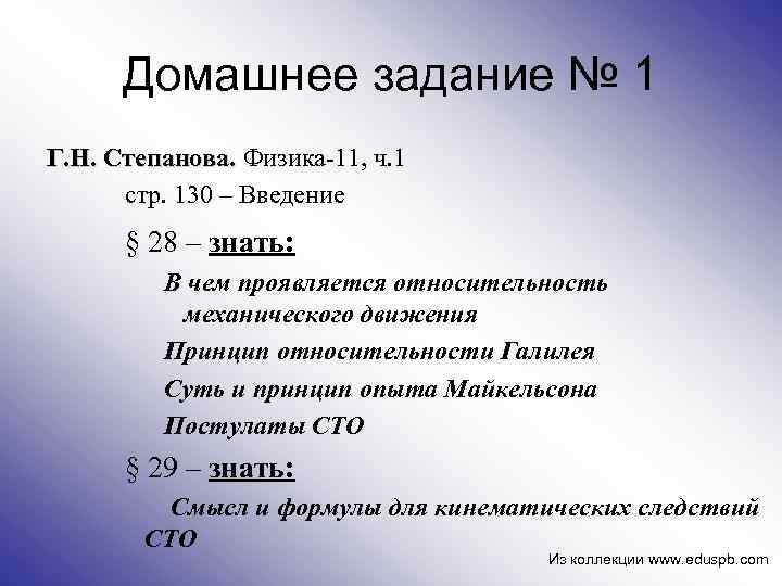 Домашнее задание № 1 Г. Н. Степанова. Физика-11, ч. 1 Степанова. стр. 130 –