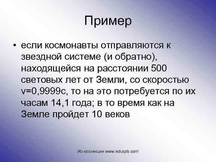 Пример • если космонавты отправляются к звездной системе (и обратно), находящейся на расстоянии 500