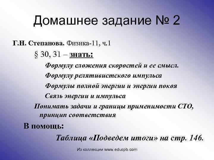 Домашнее задание № 2 Г. Н. Степанова. Физика-11, ч. 1 Степанова. § 30, 31