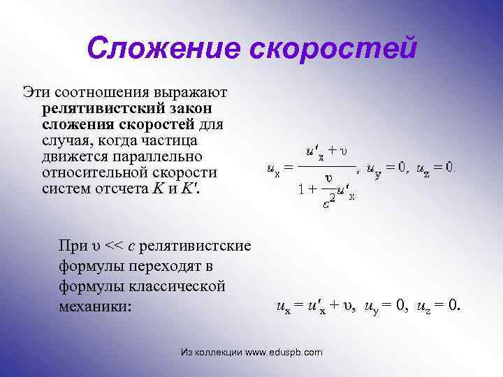 Сложение скоростей Эти соотношения выражают релятивистский закон сложения скоростей для случая, когда частица движется