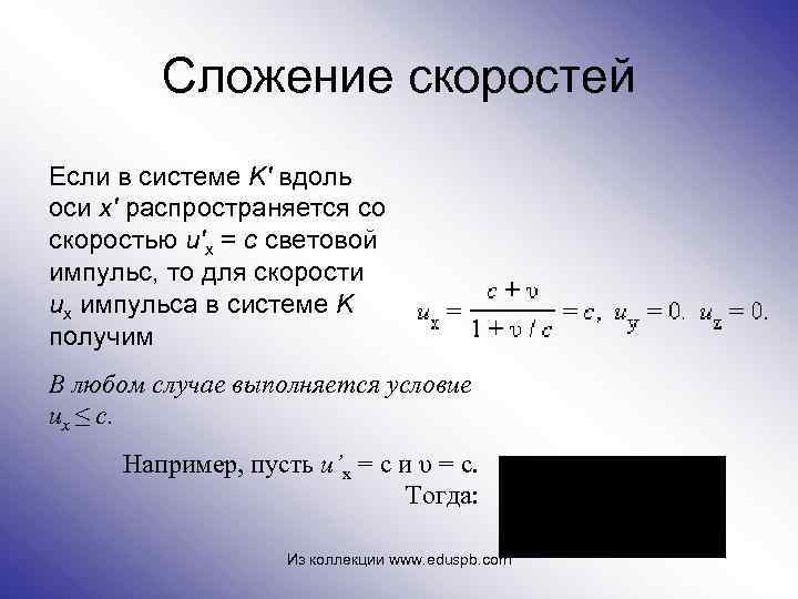 Сложение скоростей Если в системе K' вдоль оси x' распространяется со скоростью u'x =