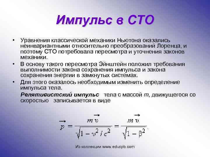Импульс в СТО • Уравнения классической механики Ньютона оказались неинвариантными относительно преобразований Лоренца, и