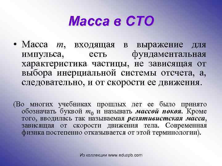 Масса в СТО • Масса m, входящая в выражение для импульса, есть фундаментальная характеристика