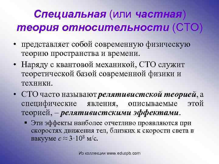 Специальная (или частная) теория относительности (СТО) • представляет собой современную физическую теорию пространства и