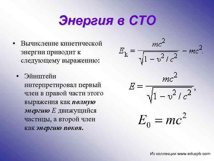 Энергия в СТО • Вычисление кинетической энергии приводит к следующему выражению: • Эйнштейн интерпретировал