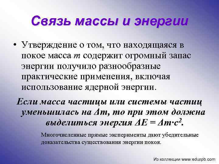 Связь массы и энергии • Утверждение о том, что находящаяся в покое масса m