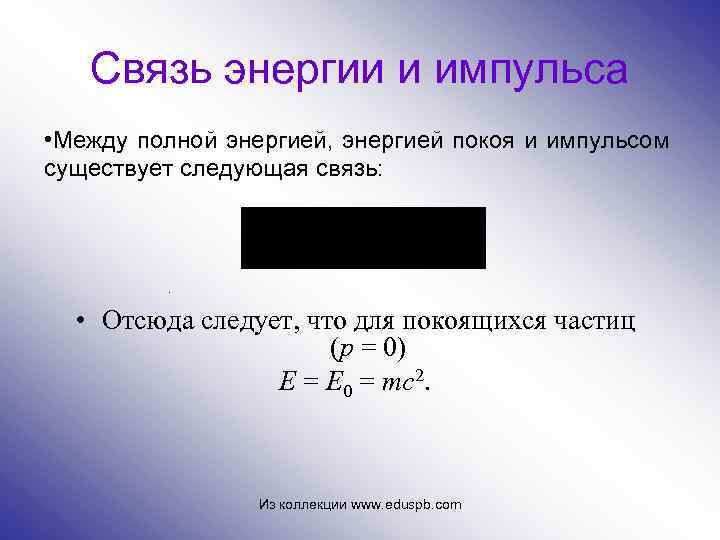 Связь энергии и импульса • Между полной энергией, энергией покоя и импульсом существует следующая