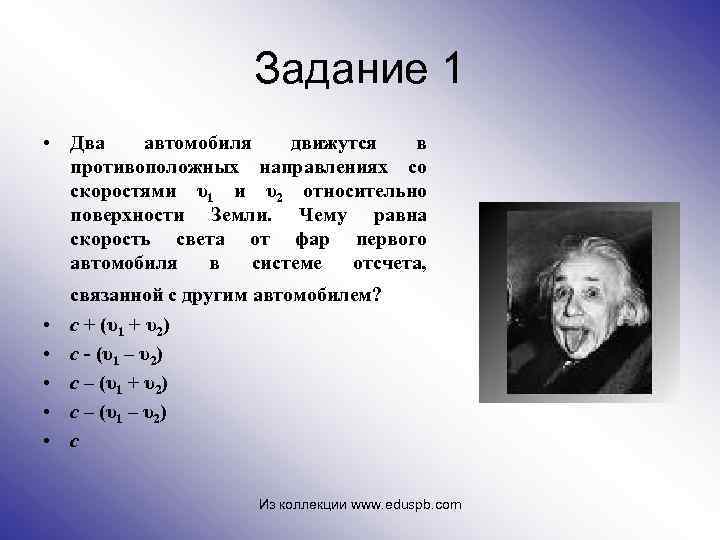 Задание 1 • Два автомобиля движутся в противоположных направлениях со скоростями υ1 и υ2
