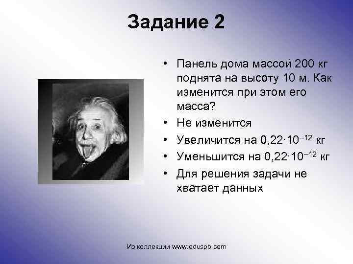 Задание 2 • Панель дома массой 200 кг поднята на высоту 10 м. Как