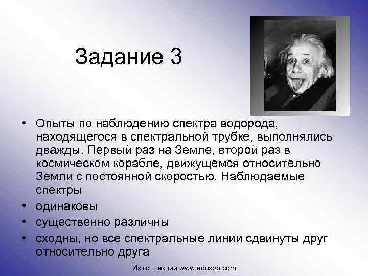 Задание 3 • Опыты по наблюдению спектра водорода, находящегося в спектральной трубке, выполнялись дважды.