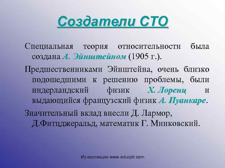Создатели СТО Специальная теория относительности была создана А. Эйнштейном (1905 г. ). А. Эйнштейном