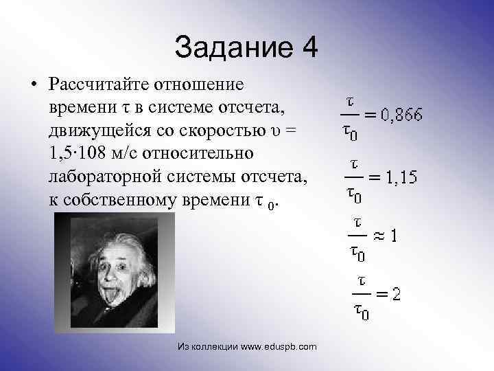 Задание 4 • Рассчитайте отношение времени τ в системе отсчета, движущейся со скоростью υ