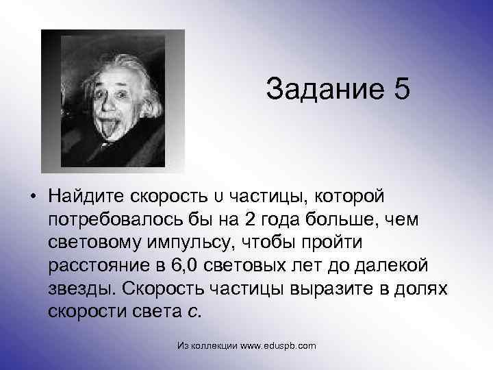 Задание 5 • Найдите скорость υ частицы, которой потребовалось бы на 2 года больше,