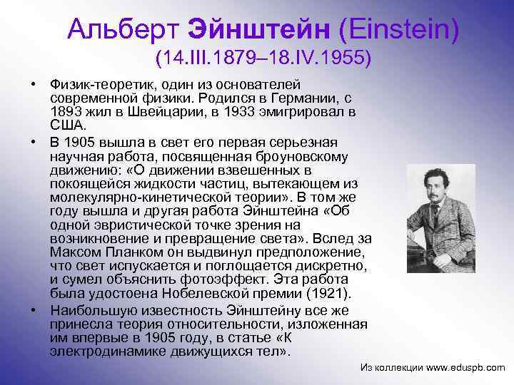 Альберт Эйнштейн (Einstein) (14. III. 1879– 18. IV. 1955) • Физик-теоретик, один из основателей