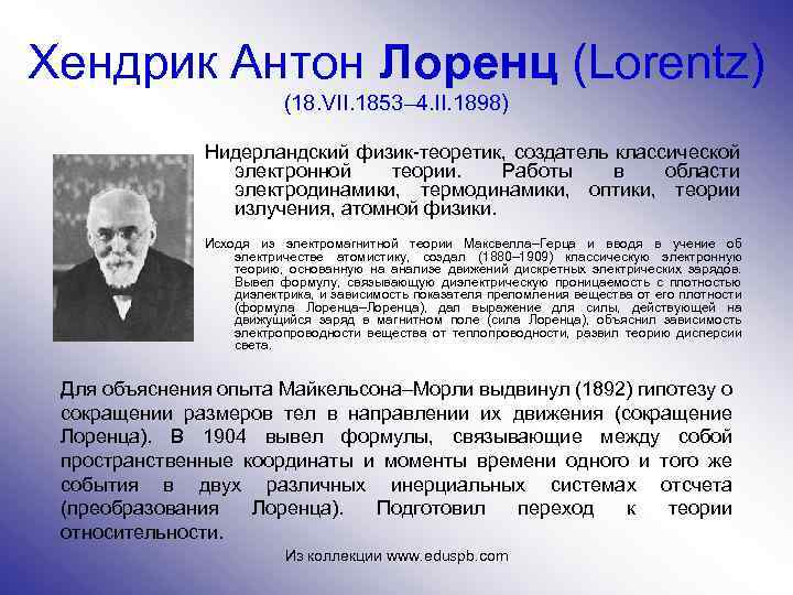 Хендрик Антон Лоренц (Lorentz) (18. VII. 1853– 4. II. 1898) Нидерландский физик-теоретик, создатель классической