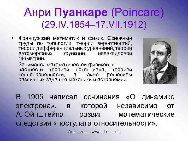 Анри Пуанкаре (Poincare) (29. IV. 1854– 17. VII. 1912) • Французский математик и физик.
