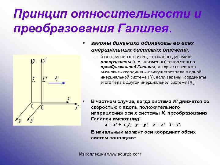 Принцип относительности и преобразования Галилея. • законы динамики одинаковы во всех инерциальных системах отсчета.