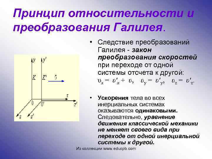 Принцип относительности и преобразования Галилея. • Следствие преобразований Галилея - закон преобразования скоростей при