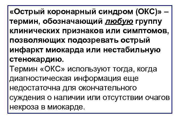  «Острый коронарный синдром (ОКС)» – термин, обозначающий любую группу клинических признаков или симптомов,