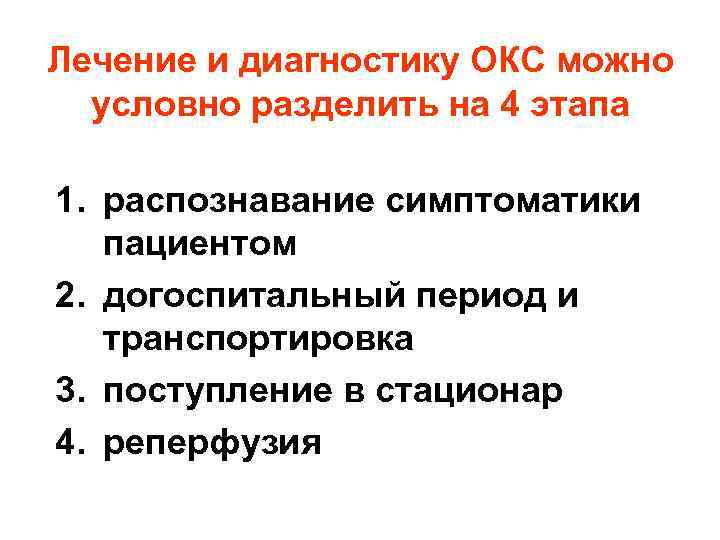 Лечение и диагностику ОКС можно условно разделить на 4 этапа 1. распознавание симптоматики пациентом