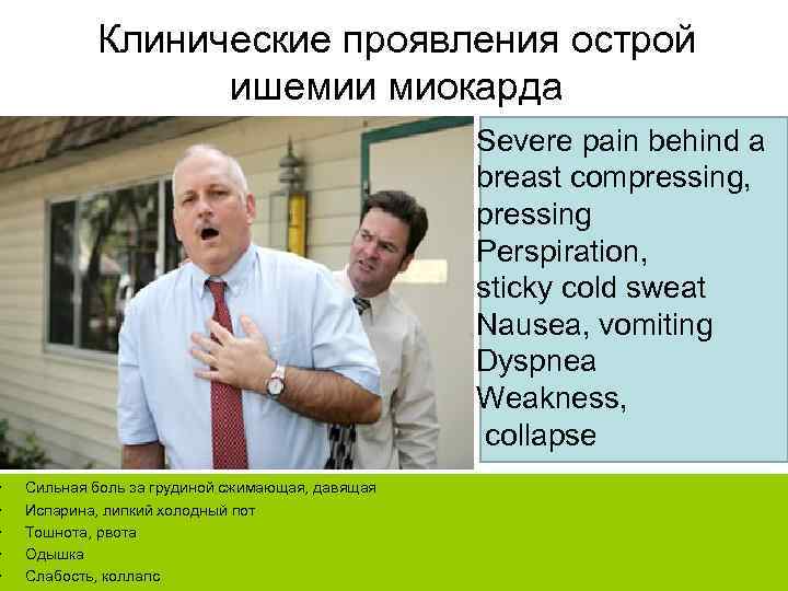  • • • Клинические проявления острой ишемии миокарда Severe pain behind a breast