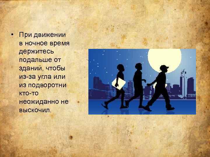  • При движении в ночное время держитесь подальше от зданий, чтобы из-за угла