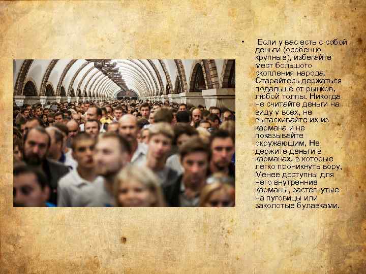  • Если у вас есть с собой деньги (особенно крупные), избегайте мест большого