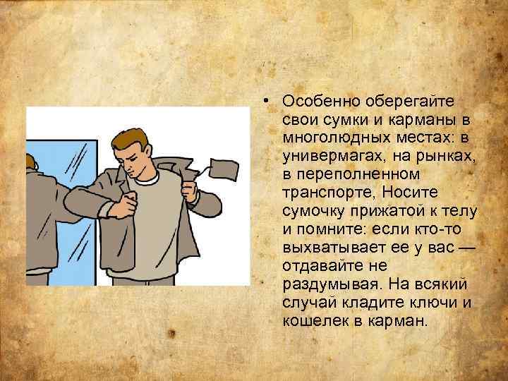  • Особенно оберегайте свои сумки и карманы в многолюдных местах: в универмагах, на