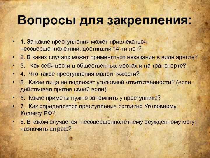 Вопросы для закрепления: • 1. За какие преступления может привлекаться несовершеннолетний, достигший 14 -ти