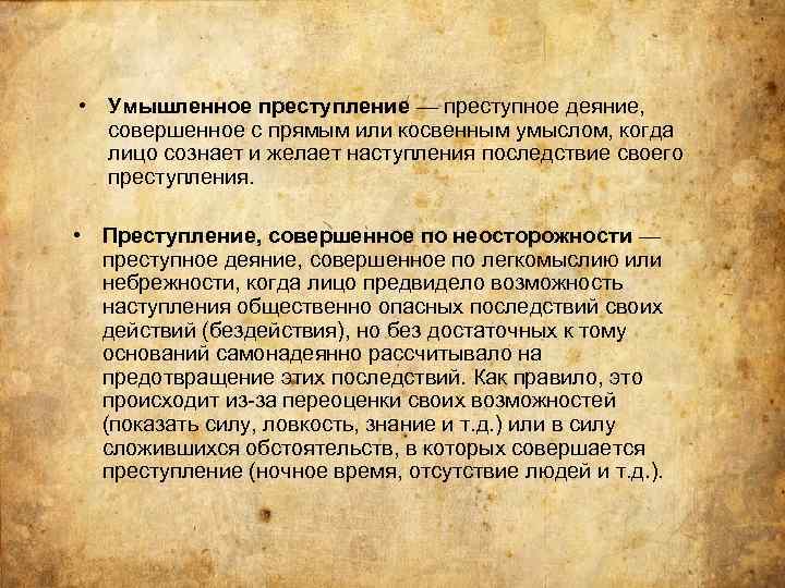  • Умышленное преступление — преступное деяние, совершенное с прямым или косвенным умыслом, когда