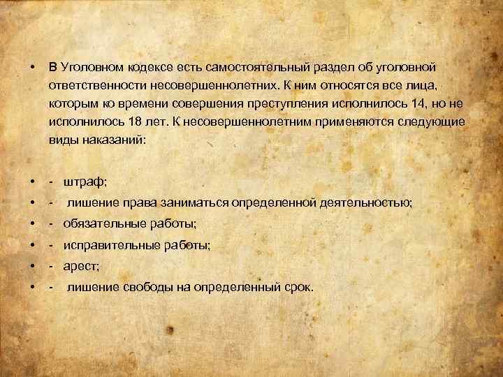  • В Уголовном кодексе есть самостоятельный раздел об уголовной ответственности несовершеннолетних. К ним