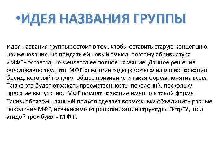  • ИДЕЯ НАЗВАНИЯ ГРУППЫ Идея названия группы состоит в том, чтобы оставить старую