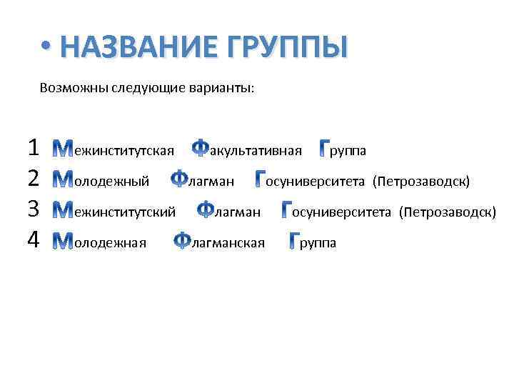  • НАЗВАНИЕ ГРУППЫ Возможны следующие варианты: 1 2 3 4 ежинститутская олодежный ежинститутский