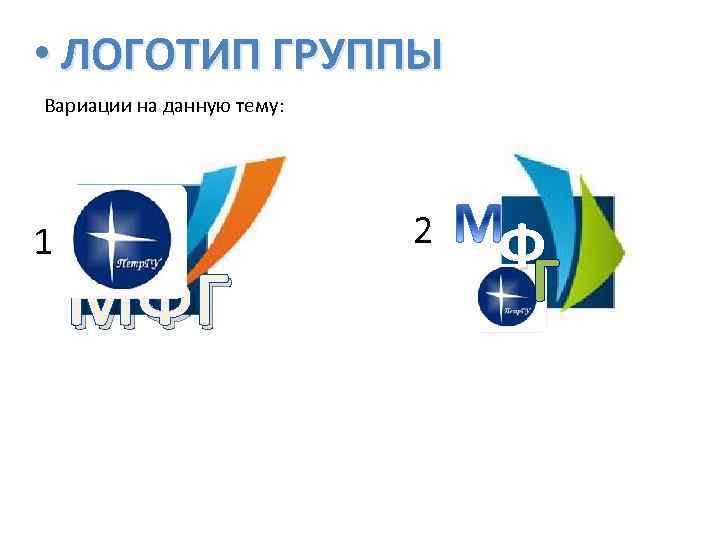  • ЛОГОТИП ГРУППЫ Вариации на данную тему: 1 МФГ 2 Ф Г 