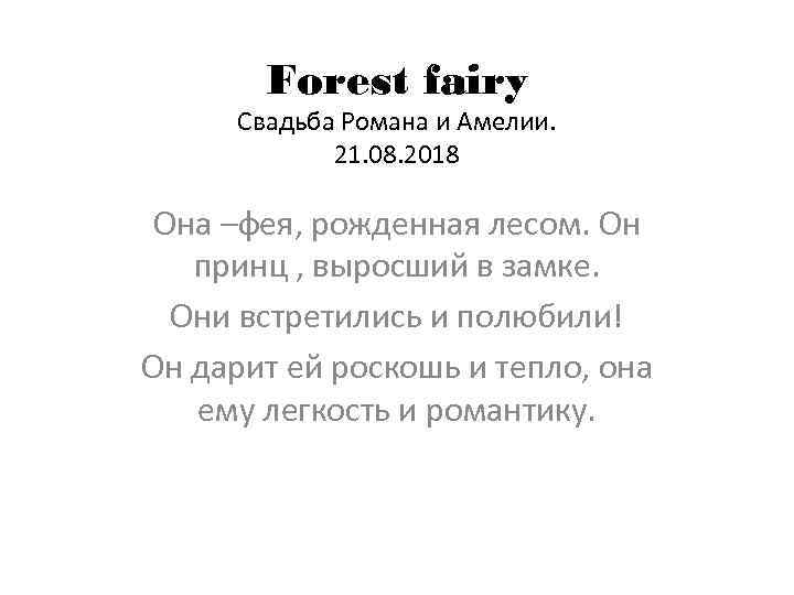 Forest fairy Свадьба Романа и Амелии. 21. 08. 2018 Она –фея, рожденная лесом. Он