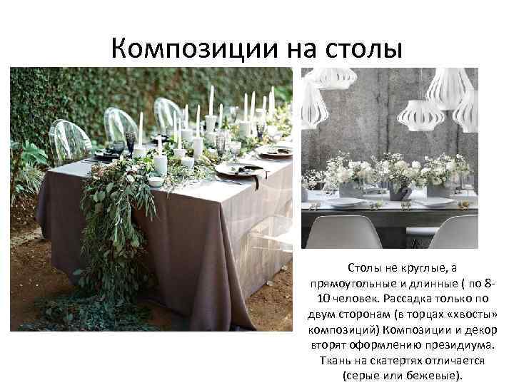 Композиции на столы Столы не круглые, а прямоугольные и длинные ( по 810 человек.